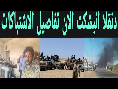 دنقلا انبشكت الآن تفاصيل الاشتباكات بين الجيش وأولاد قمري