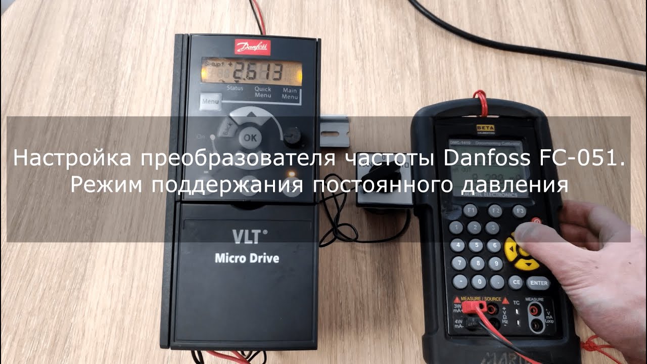 Настройка преобразователя частоты Danfoss FC-051. Поддержание ...