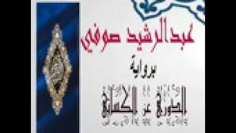 سورة النساء القارئ عبدالرشيد صوفي قران كريم برواية الدوري عن الكسائي