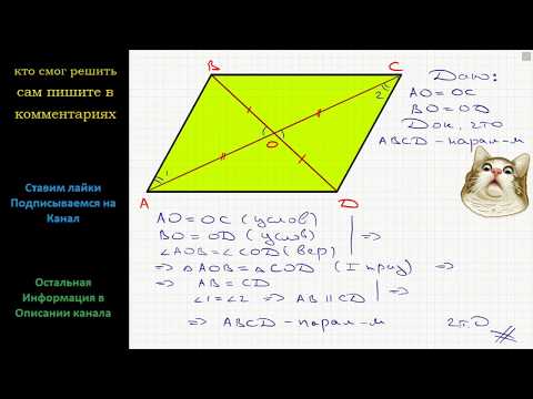 Геометрия Признак параллелограмма: Если в четырехугольнике диагонали точкой пересечения делятся