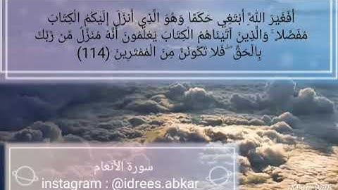 أفغير الله أبتغي حكماً وهو الذي أنزل إليكم الكتاب#تلاوة للقاريء الشيخ#إدريس_أبكر من#سورة_الأنعام