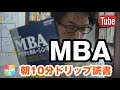 起業セミナー 神奈川 MBAクリティカルシンキングを読み解く【朝ドリ読書】