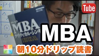 起業セミナー 神奈川 MBAクリティカルシンキングを読み解く【朝ドリ読書】