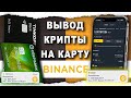 Как Вывести Бинанс / Binance на карту