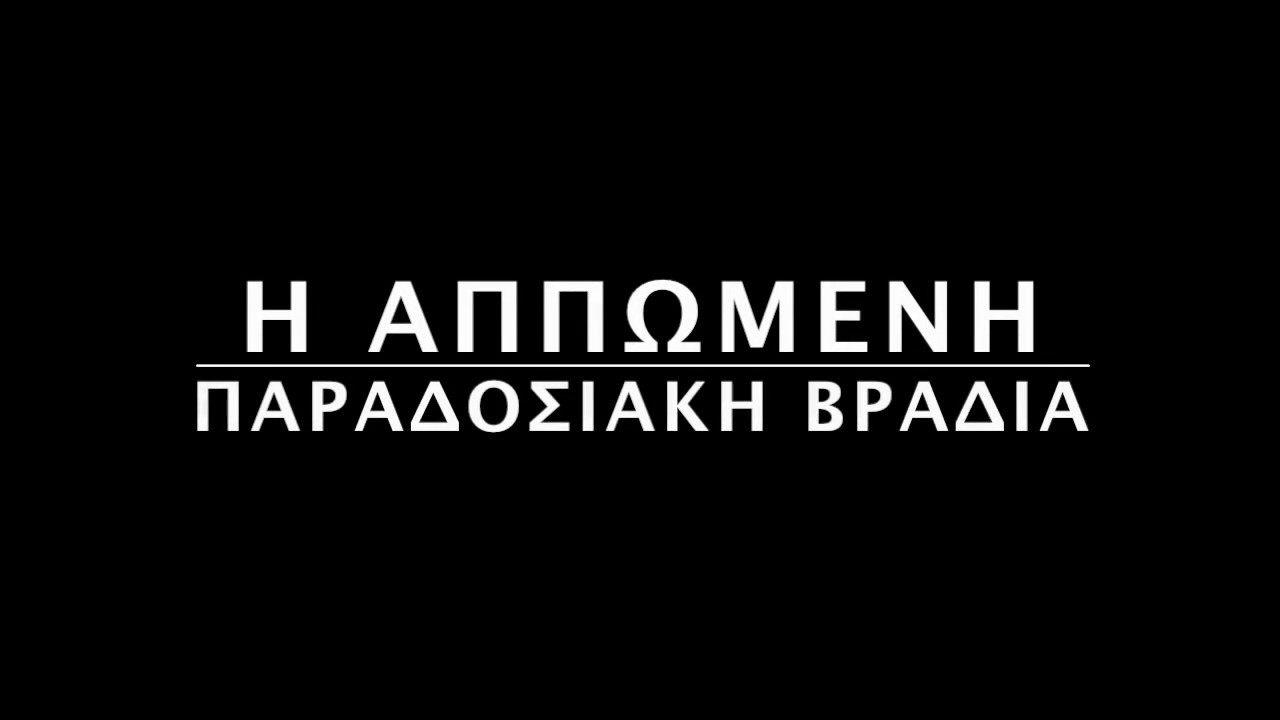 Η ΑΠΠΩΜΕΝΗ
