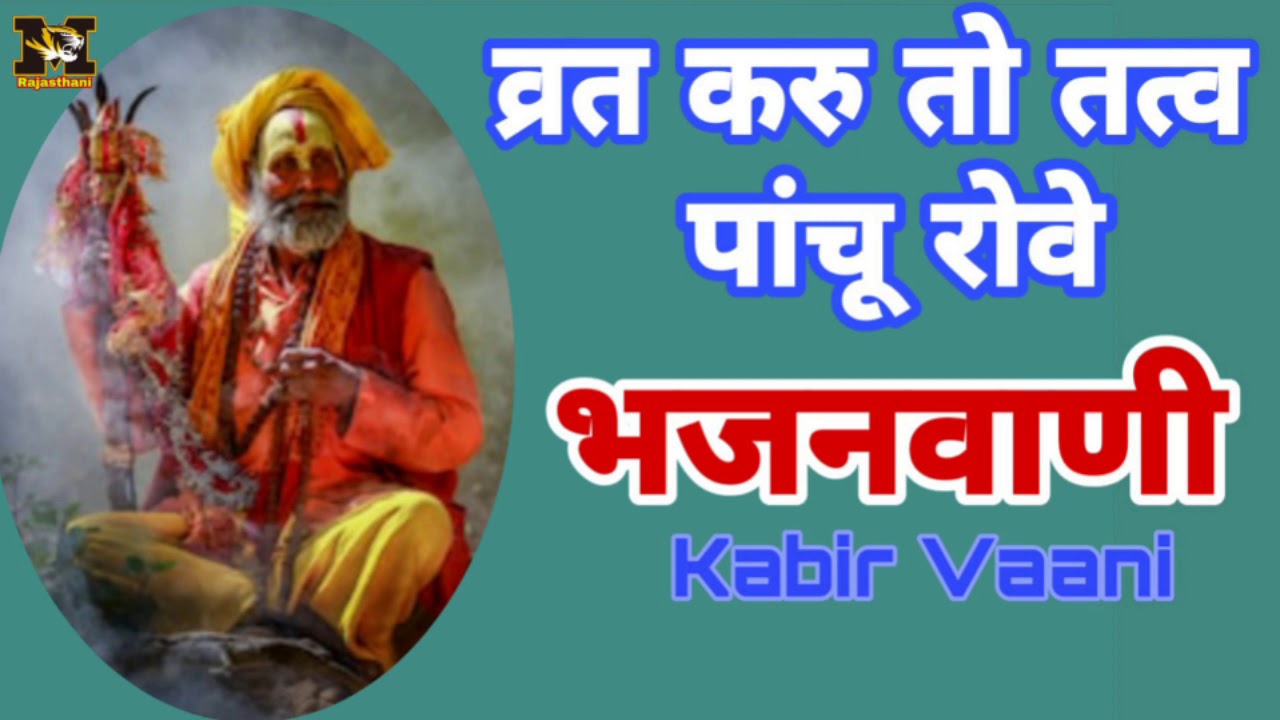 Kabir Vaani_ व्रत करु तत्व पांचू रोवे | राजस्थानी भजंन | मारवाड़ी भजंन|Satsang bhajan || Bhajan vaani