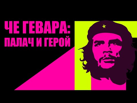Че Гевара (история жизни команданте)