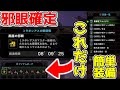 邪眼マラソンのやり方と注意点、装備を解説。ミラボレアスの頭2段階破壊の簡単な方法。8分で安定周回【伝説の黒龍/MHWIB】