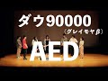 ダウ90000 コント「AED」