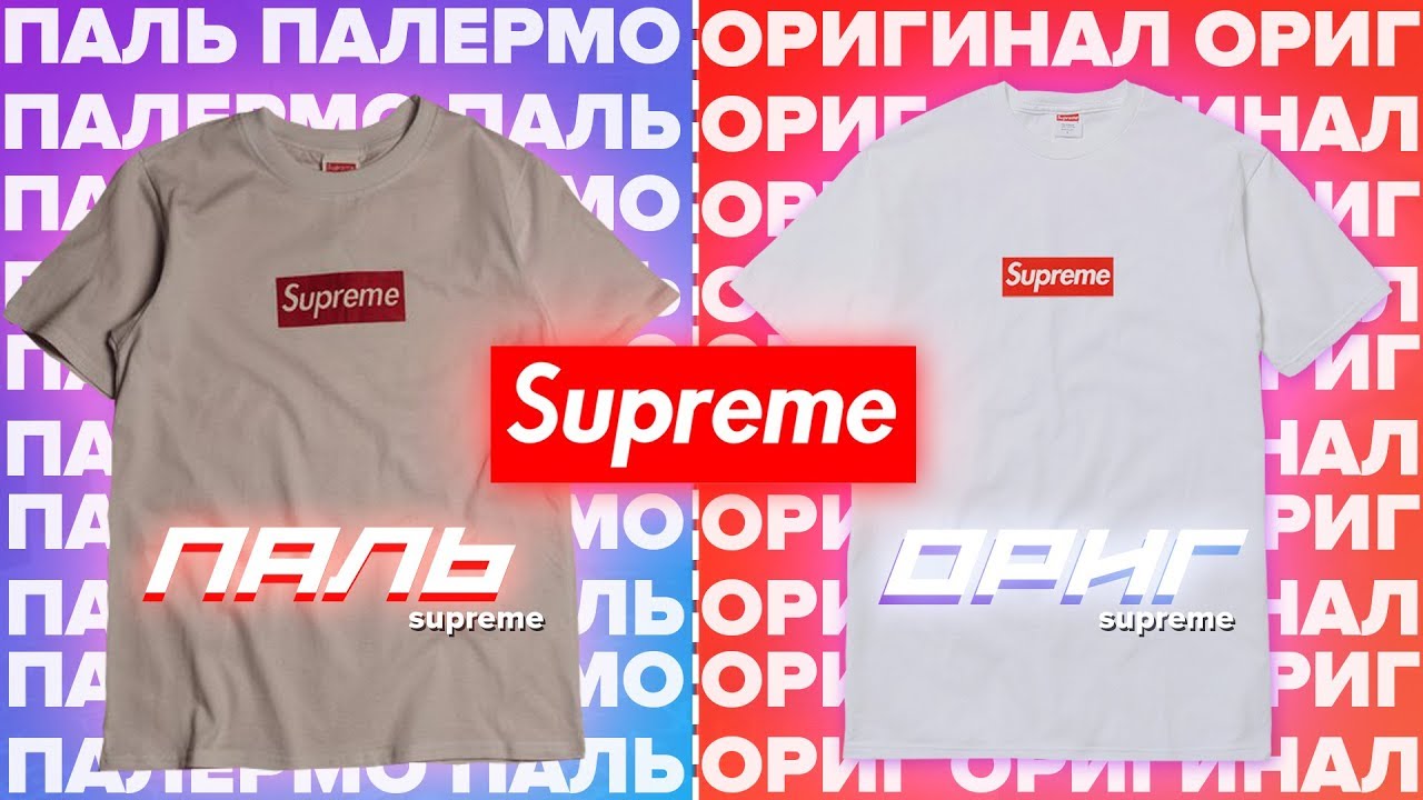 ПАЛЬ vs ОРИГИНАЛ SUPREME | КАК ОТЛИЧИТЬ ОРИГИНАЛ ОТ ПОДДЕЛКИ СУПРИМ