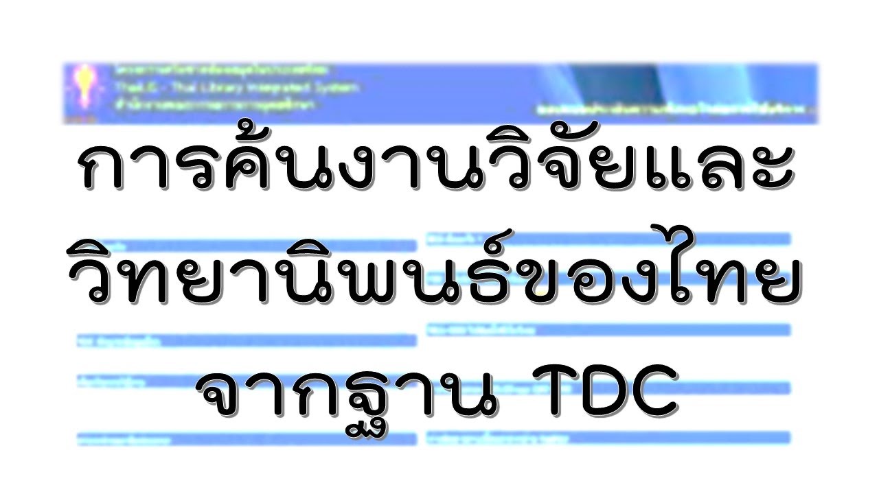 รับ ทํา งาน วิจัย  Update New  วิธีการค้นงานวิจัยและวิทยานิพนธ์ของไทยจาก TDC