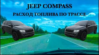 Jeep Compass 2.4 Расход топлива / газа по трассе