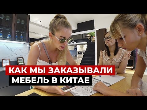 КАК ЗАКАЗАТЬ МЕБЕЛЬ ИЗ КИТАЯ. МОЙ РЕАЛЬНЫЙ ОПЫТ.