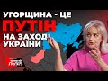 ФАРІОН: «Угорщина завжди мала протиукраїнську позицію».