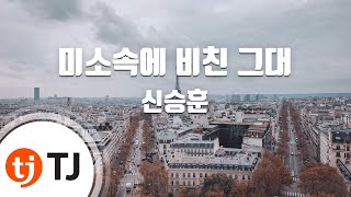 [TJ노래방] 미소속에비친그대 - 신승훈 / TJ Karaoke