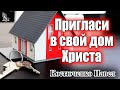 "Пригласи в свой дом Христа" Костюченко П.