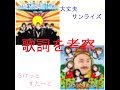 豆柴の大群「大丈夫サンライズ」「ろけっとすたーと」の歌詞を考察【スタジオあんチャンネル】