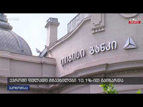 ევროში ფულადი გზავნილები 10.1%-ით გაიზარდა