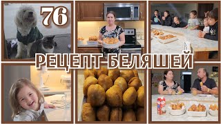 картинка: СЕМЕЙНЫЙ ВЛОГ МНОГОДЕТНОЙ СЕМЬИ,14 ДЕТЕЙ●РЕЦЕПТ БЕЛЯШЕЙ И ПИРОЖКОВ●#76