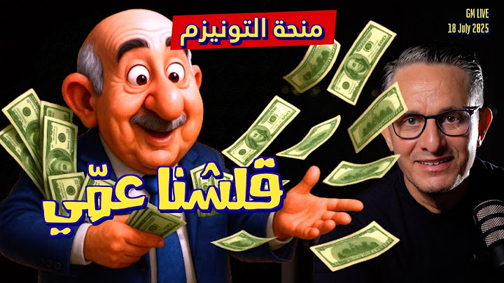 #غاني مهدي# منحة التونيزم#17 جويلية 2025#
