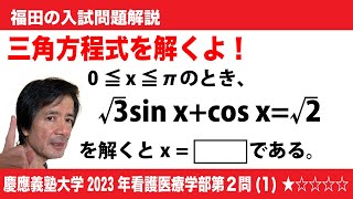 福田の数学〜慶應義塾大学2023年看護医療学部第２問(1)〜三角方程式