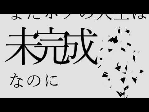 【文字pv】アンプランド・アポトーシス