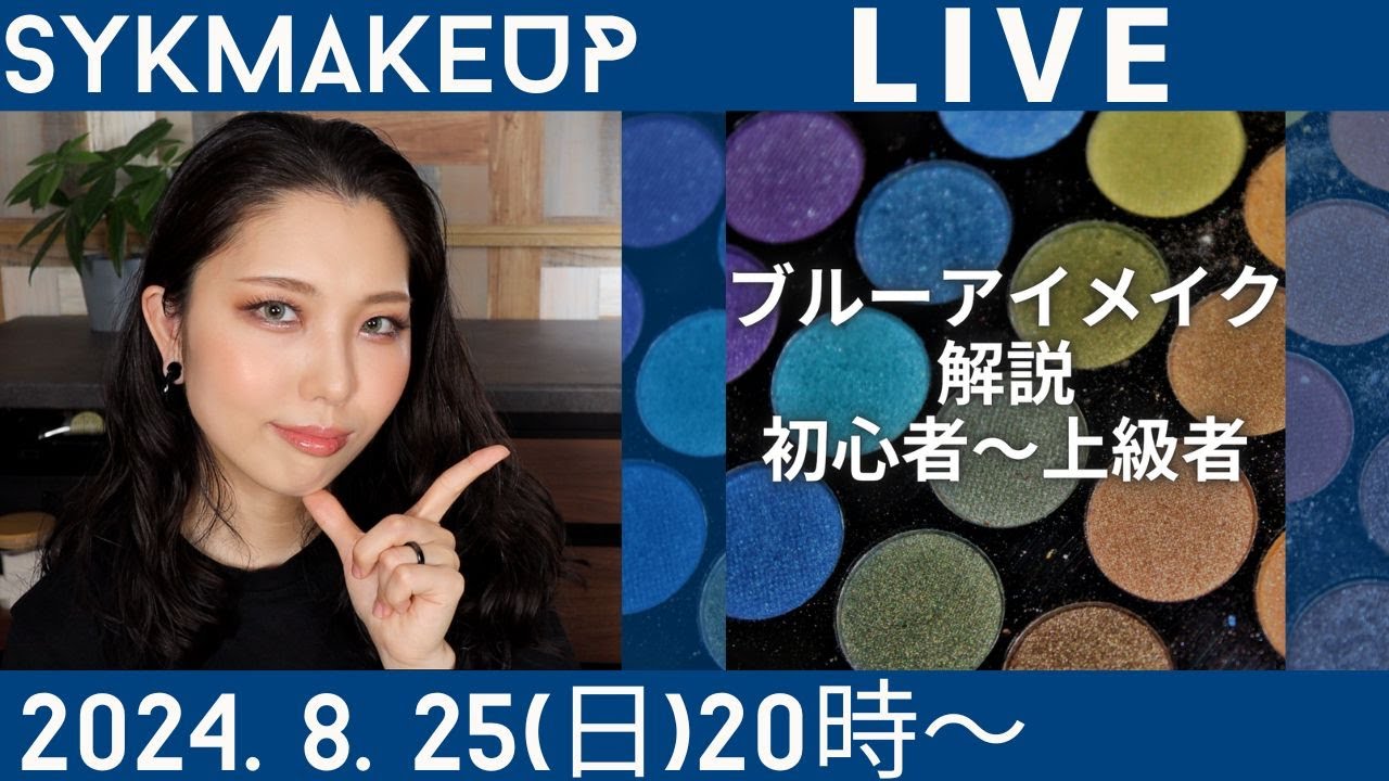 LIVE】2024.8.25(日)20:00~ブルーアイメイクを徹底解説💙 - YouTube