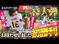 【公式戦# 4】特大ホームラン連発!!遂に名も無き野球部、チーム創設後の公式戦初勝利!?