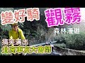 觀霧 變好騎了!  | 北高車友爆笑大會師 | 公路車 | 單車旅遊 Taiwan Cycling Route GuanWu