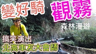 觀霧變好騎了! | 北高車友爆笑大會師| 公路車| 單車旅遊Taiwan ...