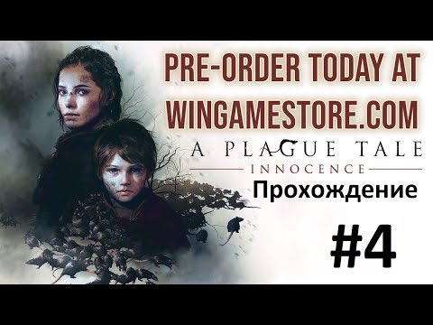 Видео: Прохождение A Plague Tale Innocence - Часть 4 Тропа идет вперед