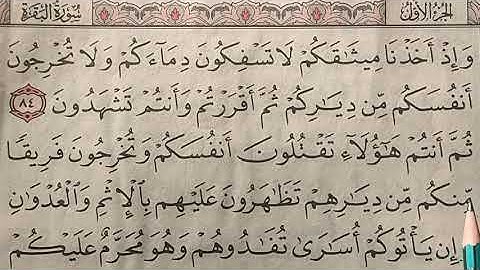 تصحيح تلاوه واستخراج احكام التجويد من سوره البقره ايه. 84. 85