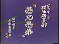 松竹新喜劇　愚兄愚弟　昭和４８年 藤山寛美　小島慶四郎　千葉蝶三朗