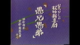 松竹新喜劇　愚兄愚弟　昭和４８年 藤山寛美　小島慶四郎　千葉蝶三朗