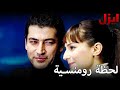 لحظة رومنسية مسلسل ايزل  