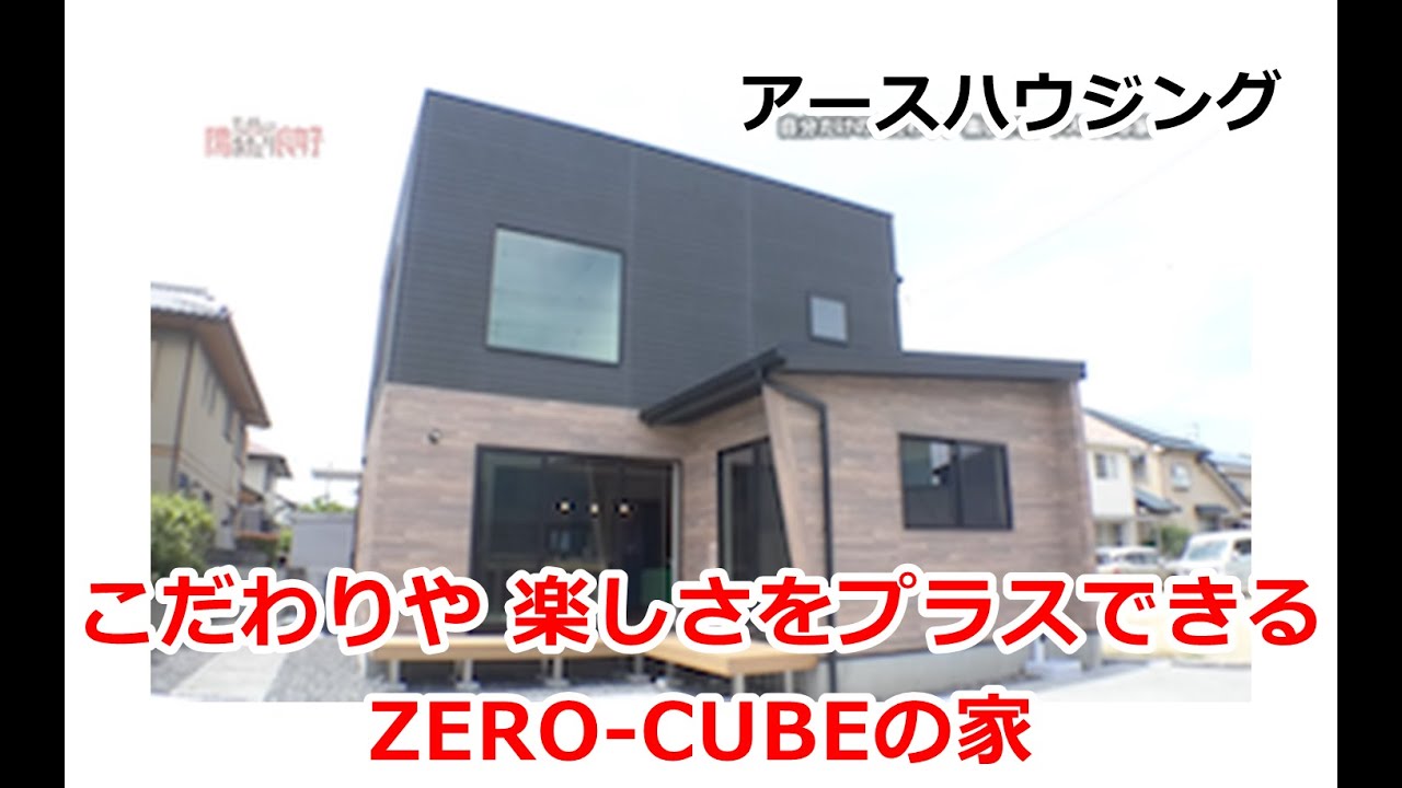 こだわりや 楽しさをプラスできるZERO-CUBEの家　アースハウジング【住宅番組】まっすんの陽あたり良好2024.6.8放送