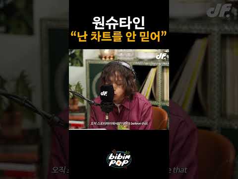 원슈타인 : 난 차트를 안 믿어🤷‍♂️ #shorts