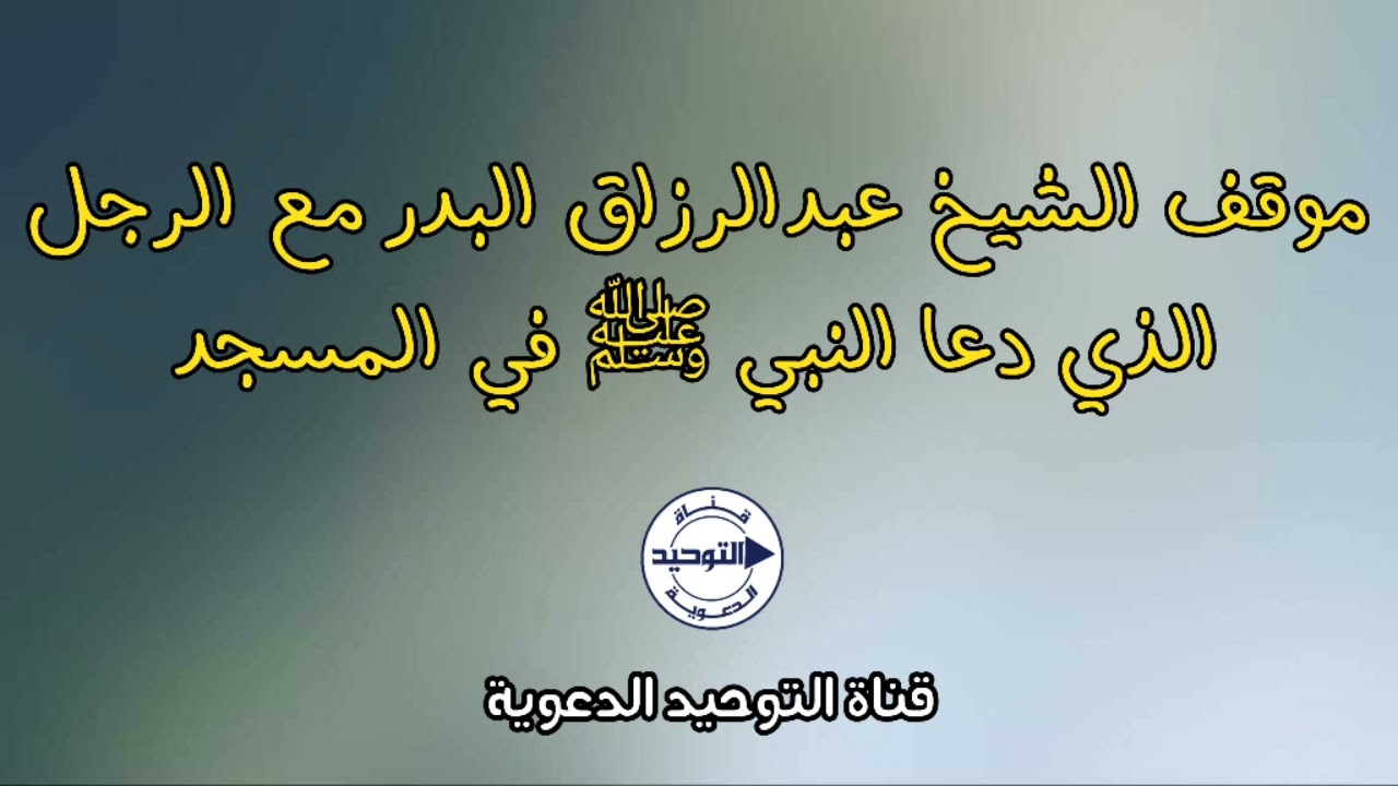 موقف الشيخ عبدالرزاق البدر مع الرجل الذي دعا النبي ﷺ في المسجد