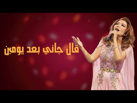      سميرة سعيد قال جاني بعد يومين 