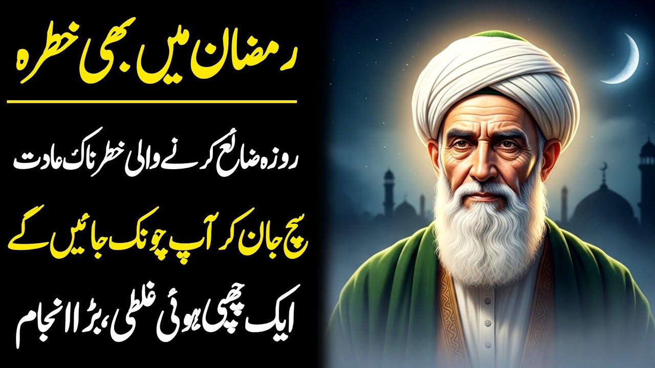 Wo Gunaah Jis Ki Ramzan Mein Bhi Maafi Nahi | وہ گناہ جس کی رمضان میں بھی معافی نہیں | Roohat