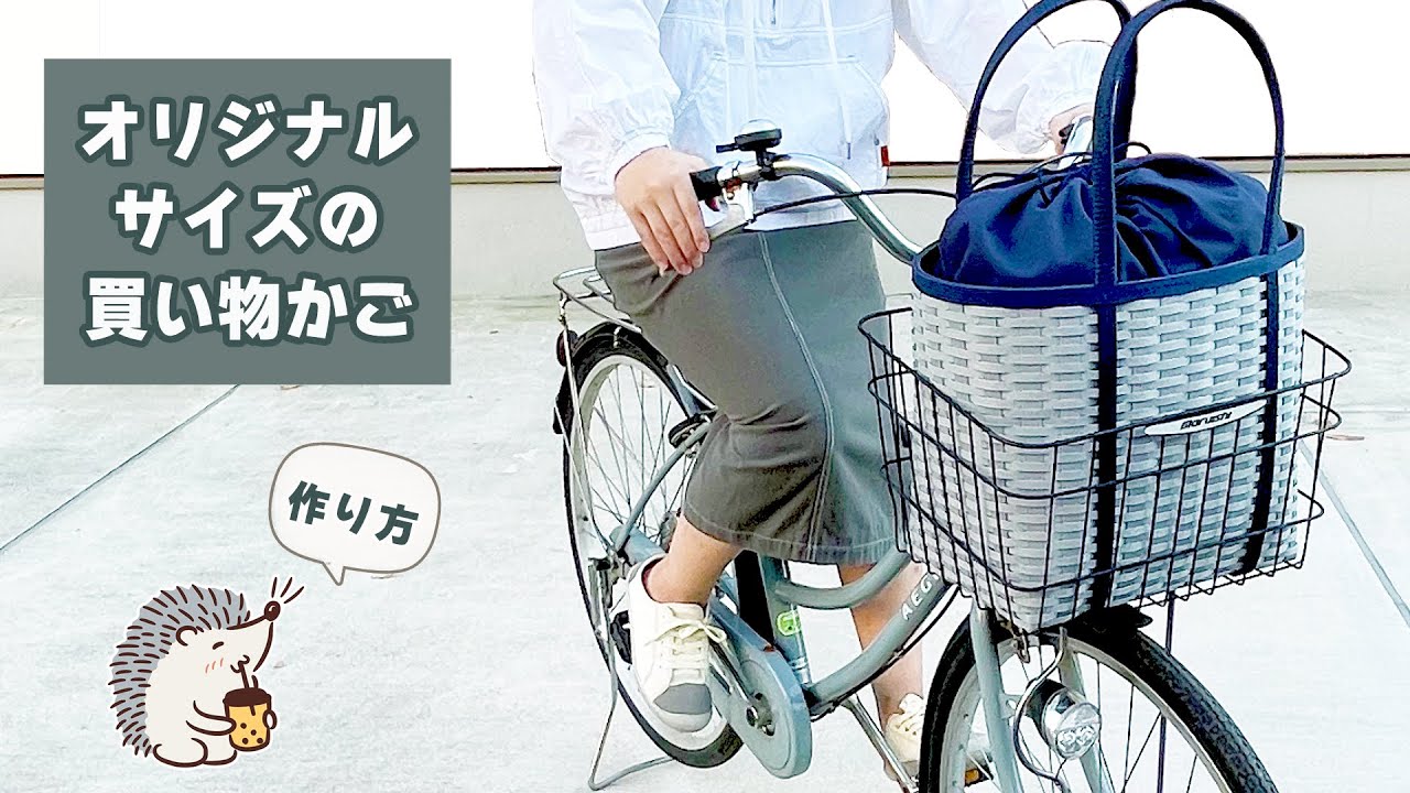 オリジナルサイズの自転車買い物かごの作り方♡簡単巾着とポケット付き