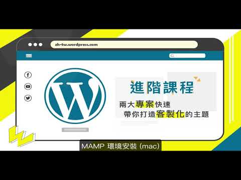 [Wordpress教學] 2.2 Mac 環境安裝MAMP, Wordpress 安裝, 資料庫設定 | 下班學程式