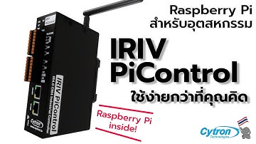 เริ่มต้นใช้งาน IRIV PiControl Edge Controller พลัง Raspberry Pi ที่เป็นมิตรกับผู้ใช้มากที่สุด