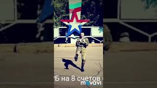 Рукопашный бой на 8 счетов