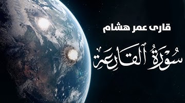 تلاوت زیبای سوره القارعه - با صدای دلنشین قاری عمر هشام العربی