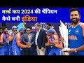 World Cup 2024 ki champion Kaise Bani India || cricket history || World Cup highlight | live cricket