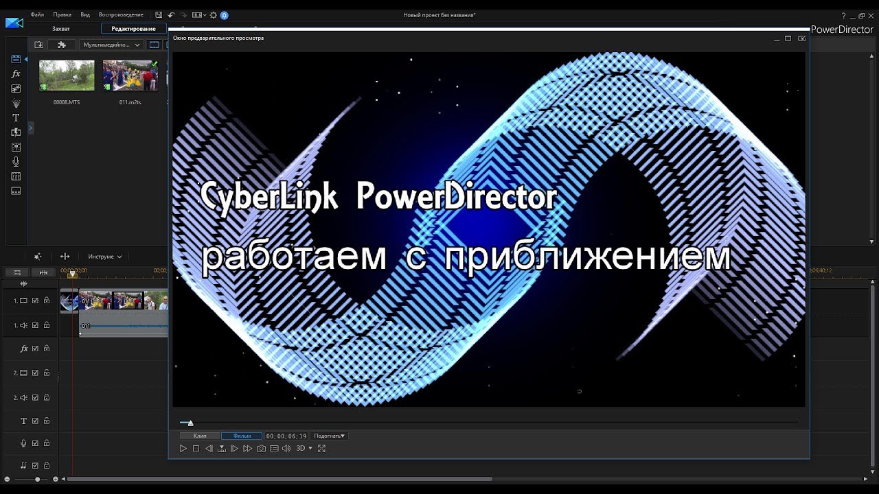 CyberLink PowerDirector работаем с приближением картинки, видеоредактор, бесплатно по-русски.