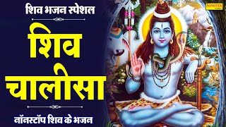 शिव चालीसा Shiv Chalisa I Shailendra Bharti I Latest Shiv Bhajan 2021 I Full Video Song |Shiv Bhajan