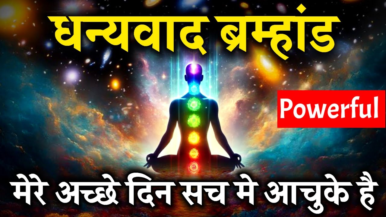 धन्यवाद ब्रह्मांड मेरे अच्छे दिन सच में आ गए हैं |Thank You Universe Affirmations,Spiritual Success 