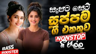 සුප්පම ගී ඒකතුුව  Nonstop | Sinhala Sindu | Best  Sinhala Songs Collection | Sinhala Old Song